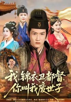 免费在线观看完整版短剧《我锦衣卫都督你叫我废世子》