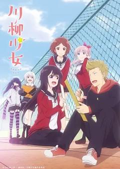 免费在线观看《川柳少女》