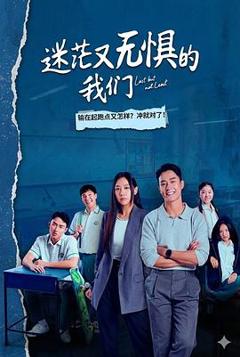 迷茫又无惧的我们