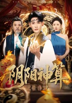 免费在线观看完整版短剧《阴阳神算》