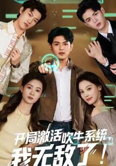 开局激活吹牛系统,我无敌了!