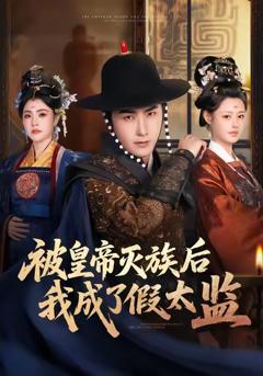 免费在线观看完整版短剧《被皇帝灭族后我成了假太监》