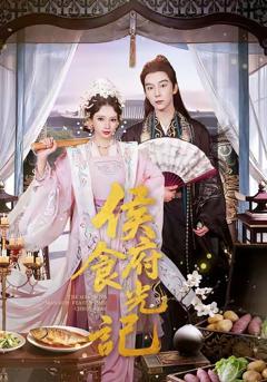 免费在线观看完整版短剧《侯府食光记》