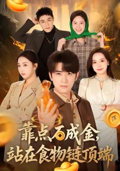 免费在线观看完整版短剧《靠点石成金站在食物链顶端》