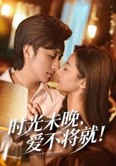 免费在线观看完整版短剧《时光未晚爱不将就》