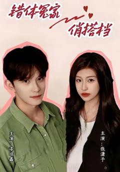 免费在线观看完整版短剧《错体冤家俏搭档》