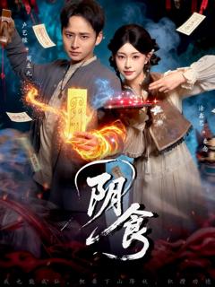 免费在线观看完整版短剧《阴食》