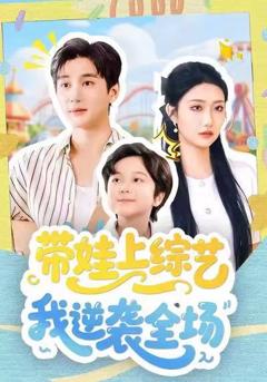 免费在线观看完整版短剧《带娃上综艺我逆袭全场》