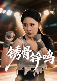 免费在线观看完整版短剧《绣骨铮鸣》