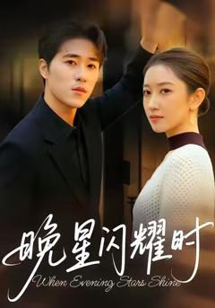 免费在线观看完整版短剧《晚星闪耀时》