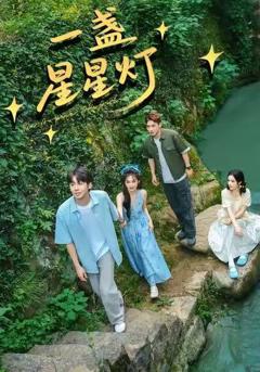免费在线观看完整版短剧《一盏星星灯》