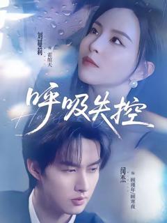免费在线观看完整版短剧《呼吸失控》