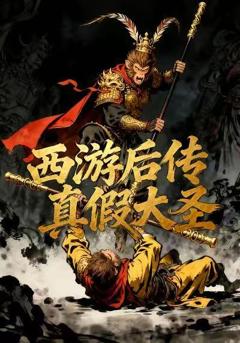 免费在线观看完整版短剧《西游后传真假大圣》