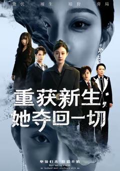 免费在线观看完整版短剧《重获新生她夺回一切》