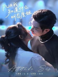 免费在线观看完整版短剧《PUA我，知道什么叫态度姐》