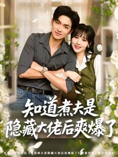 免费在线观看完整版短剧《知道煮夫是隐藏大佬后爽爆了》