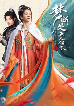 免费在线观看完整版短剧《梦断处无人似你》