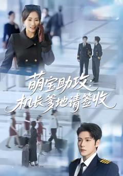 萌宝助攻机长爹地请签收