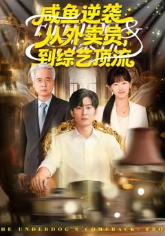 咸鱼逆袭,从外卖员到综艺顶流