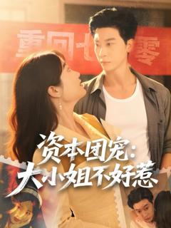 免费在线观看完整版短剧《资本团宠大小姐不好惹》