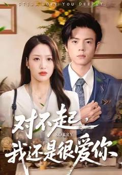 免费在线观看完整版短剧《对不起，我还是很爱你》