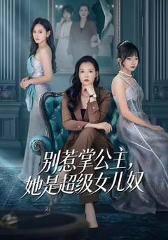 别惹掌公主，她是超级女儿奴