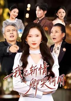 免费在线观看完整版短剧《我已斩情，卿哭何用》