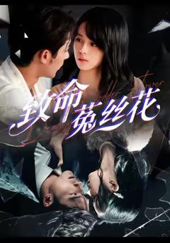 免费在线观看完整版短剧《致命菟丝花》