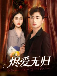 免费在线观看完整版短剧《烬爱无归》