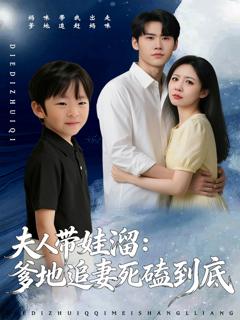 免费在线观看完整版短剧《夫人带娃溜爹地追妻死磕到底》