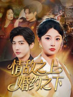免费在线观看完整版短剧《情敌之上婚约之下》