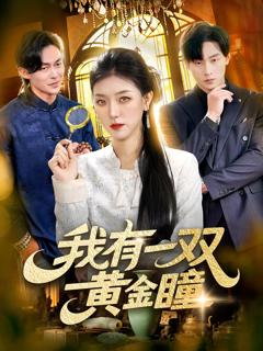免费在线观看完整版短剧《我有一双黄金瞳》