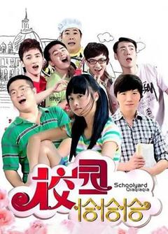 免费在线观看完整版国产剧《校园恰恰恰》