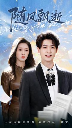 免费在线观看完整版短剧《随风飘逝》