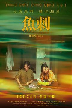 免费在线观看《鱼刺》