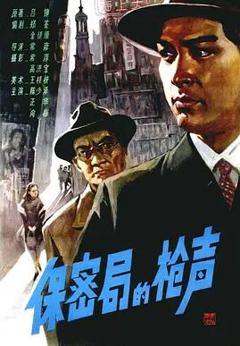 免费在线观看《保密局的枪声》