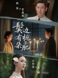 免费在线观看完整版短剧《鬓边有朵栀子肥》