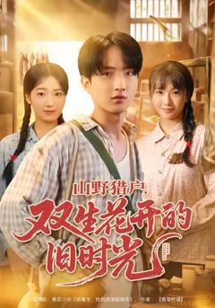 免费在线观看完整版短剧《山野猎户双生花开的旧时光》