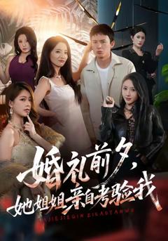 婚礼前夕她姐姐亲自考验我