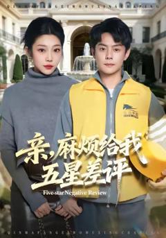 免费在线观看完整版短剧《亲，麻烦给我五星差评》