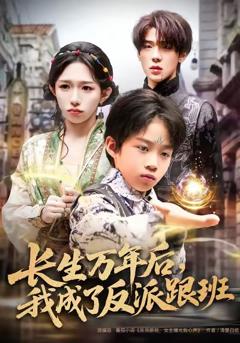 免费在线观看完整版短剧《长生万年后，我成了反派跟班》