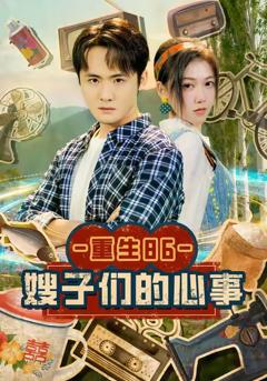 免费在线观看完整版短剧《重生86嫂子们的心事》