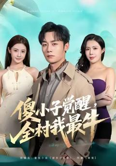 免费在线观看完整版短剧《傻小子觉醒，全村我最牛》