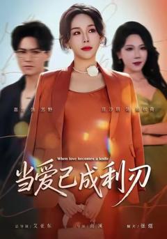 免费在线观看完整版短剧《当爱已成利刃》