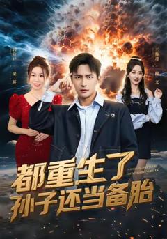 免费在线观看完整版短剧《都重生了孙子还当备胎》