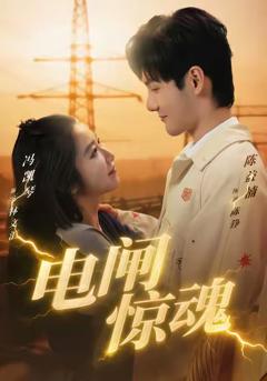 电闸惊魂