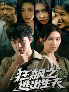 免费在线观看完整版短剧《狂飙之逃出生天》