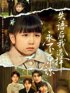 免费在线观看完整版短剧《失语后我选择永不原谅》