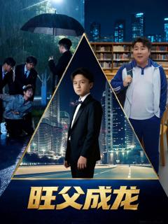 免费在线观看完整版短剧《旺父成龙》