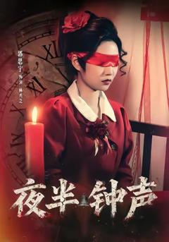 免费在线观看完整版短剧《夜半钟声》